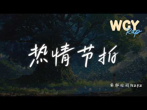 南征北战NZBZ - 热情节拍 「每到天空又响起来」【動態歌詞/pīn yīn gē cí】 #南征北战NZBZ #热情节拍 #動態歌詞 #LyricsVideo