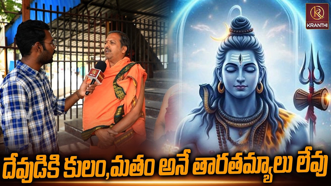 దేవుడికి కులం మతం అనే తారతమ్యాలు లేవు | Kranthi  TV