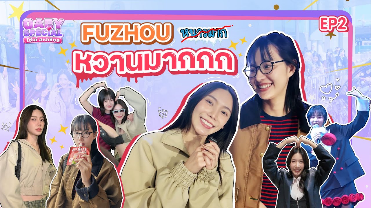 FUZHOU ไม่หนาว ~ แต่หวานมาก | OAEY SPECIAL โอ๋เอ๋ สเปเชียล EP.2 | ENG SUB