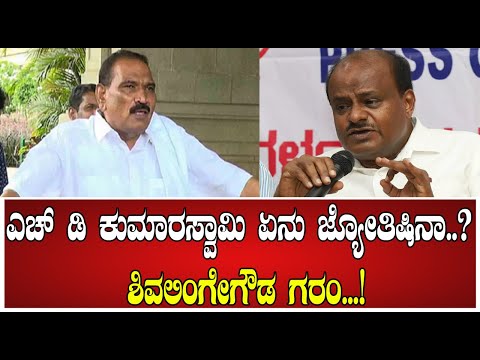 Shivalinge Gowda : ಎಚ್ ಡಿ ಕುಮಾರಸ್ವಾಮಿ ಏನು ಜ್ಯೋತಿಷಿನಾ..? ಶಿವಲಿಂಗೇಗೌಡ ಗರಂ...! #siddaramaiah
