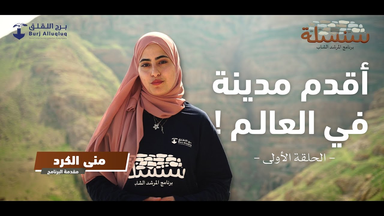 أقدم مدينة في العالم مع منى الكرد | مدينة اريحا