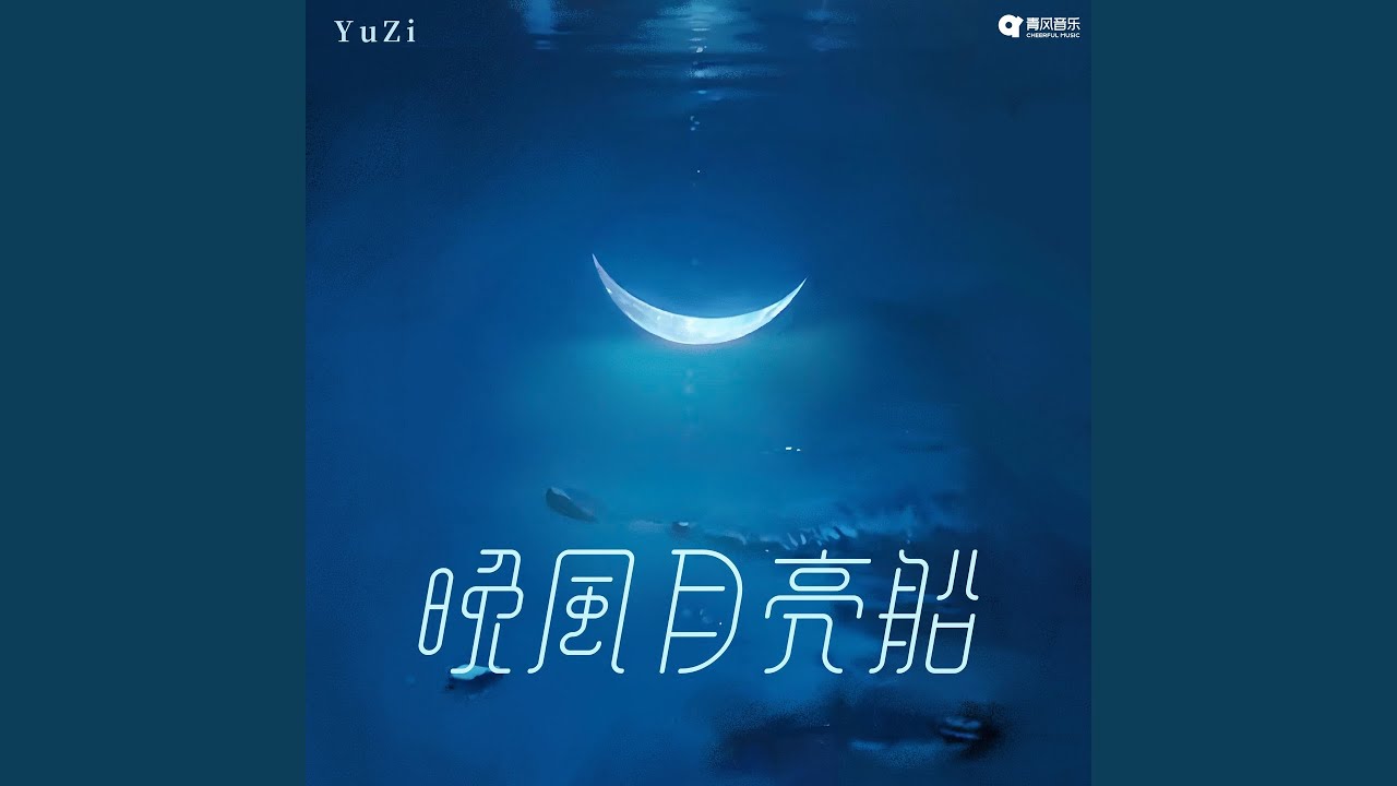Guarda 晚风月亮船 su YouTube