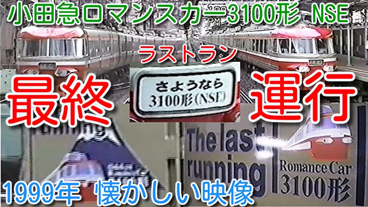 【1999年 懐かしい映像 077】ラストラン映像 さようなら 小田急ロマンスカー 3100形「NSE」ミュージックホーン（補助警報音・ピーポー音）を鳴らしラストラン【1000回再生で次の動画アップ】
