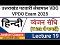 उत्तराखंड पटवारी VDO VPDO हिन्दी Class 19 | व्यंजन संधि | uttarakhand patwari preparation