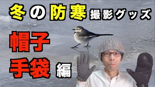 【冬の防寒撮影装備】カメラ操作に適した手袋と帽子【野鳥撮影／mont-bell製品など】