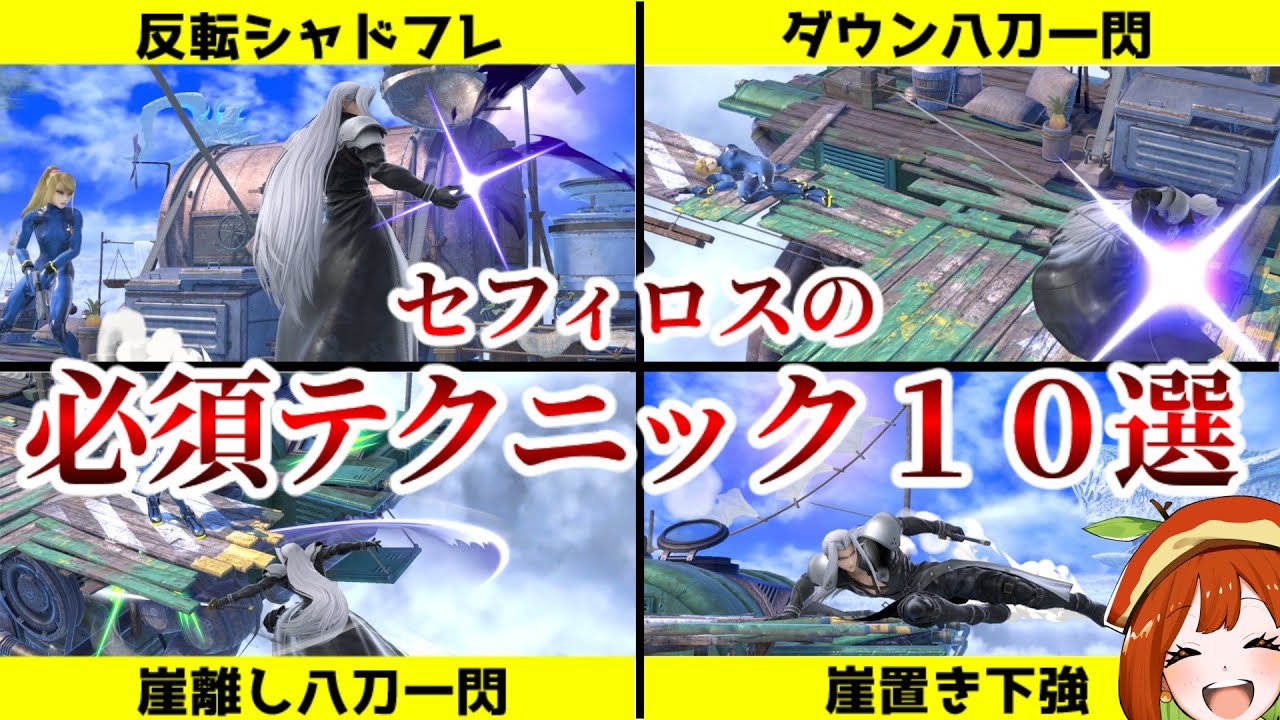 【初心者必見】魔境卒業セフィロスが教える、今日から使える必須テクニック１０選を解説【スマブラSP/ゆっくり解説】