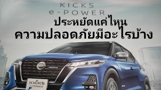 NISSAN KICKS e-POWER ประหยัดแค่ไหน และมีความปลอดภัยอะไรบ้างเดี๋ยวผมพาไปชม ชอบฝากกดติดตามให้ด้วยครับ