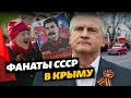 Фанаты СССР в Крыму | Крым за неделю