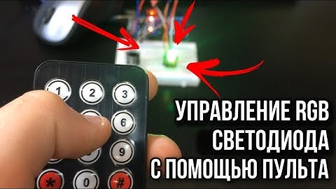 Как сделать крутой проект, в которым вы сможете управлять RGB светодиодом с помощью пульта!!!