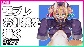 【#377】作業のお供にどうぞ。誕プレお礼絵を描くよ