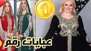 موعد المسابقة ملابس تركيةوعبايات جميع المقاسات ومفاجأة  ?