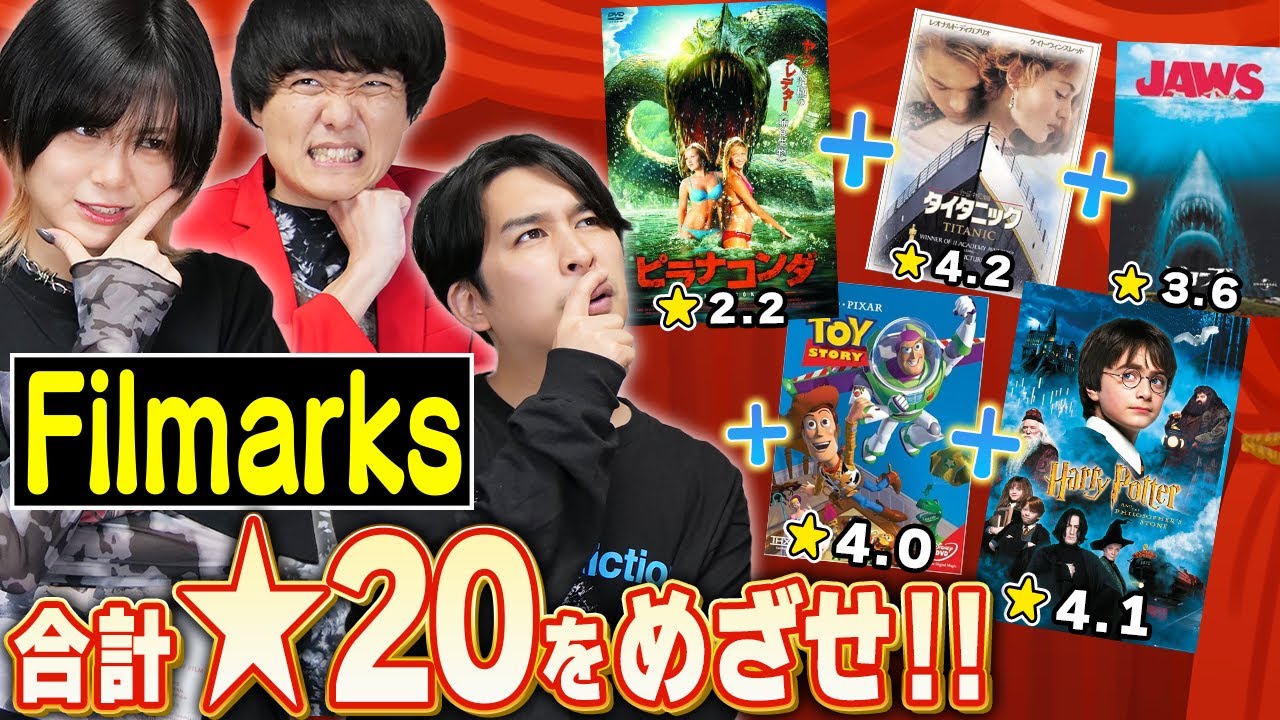 映画星評価予想ゲーム！Filmarksの星20ピッタリを目指せ！【シネマンション】