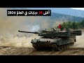 أغلى 10 دبابات في العالم 2024