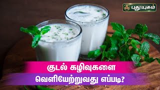 குடல் கழிவுகளை வெளியேற்றுவது எப்படி? | Dr.M.S.UshaNandhini | PuthuyugamTV