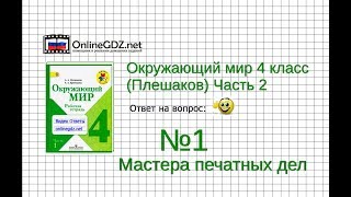 Задание 1 Мастера печатных дел - Окружающий мир 4 класс (Плешаков А.А.) 2 часть