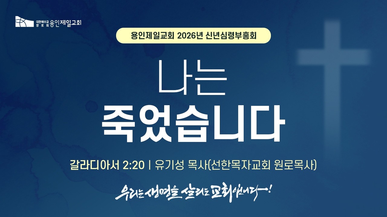나는 죽었습니다 | 유기성 목사(선한목자교회 원로) | 2026-02-22 용인제일교회 2026 신년심령부흥회 '나는 죽고 예수로 사는 사람'