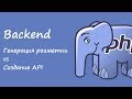 Backend: генерация разметки vs создание API