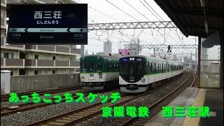 あっちこっちスケッチ～京阪電鉄　西三荘駅～