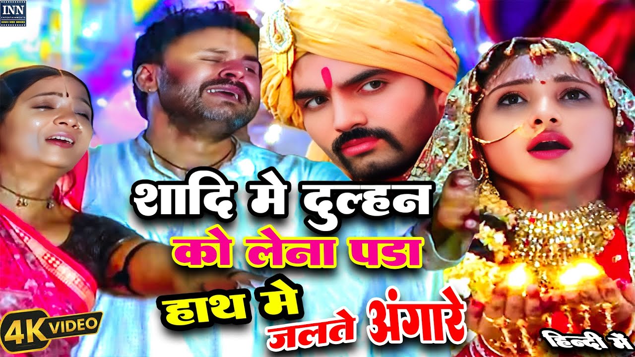 शादी के दिन ही दुल्हन को हाथ में क्यों लेना पड़ा जलते अँगारे स्त्री जरूर देखे ||| Full HD  Movie ||