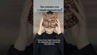 Как связаны наши сны и обычная жизнь? #сон #shortvideo #dream #shorts