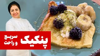 طرز تهیه پنکیک به ساده ترین روش ، یک صبحانه راحت و خوشمزه