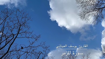 تلاوة بديعة من سورة الزمر / للقارئ: يوسف العيناتي