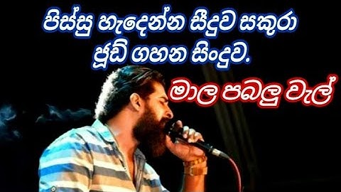 seeduwa sakura jude rogans | සීදුව සකුරා | ජූඩ් රෝගන්ස් |  මාල පබලු වැල් #live