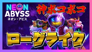 【Neon Abyss】唐突なローグライク欲