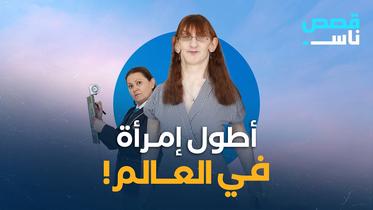 أطول امرأة في العالم