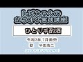 「ひとり手酌酒」しげちゃんのカラオケ実践講座 / 半田浩二・令和3年7月発売 ※このシリーズはカラオケのみです