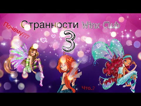 СТРАННОСТИ ВИНКС 3///ПОЧЕМУ?!!!