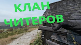 КЛАН ЧИТЕРОВ ПЫТАЛСЯ не СПАЛИТСЯ DAYZ