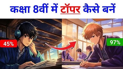 कक्षा 8वीं की पढ़ाई कैसे करें 🤔 | Class 8th Ki Padhaai Kaise Karen | Study Tips For Exams Class 8