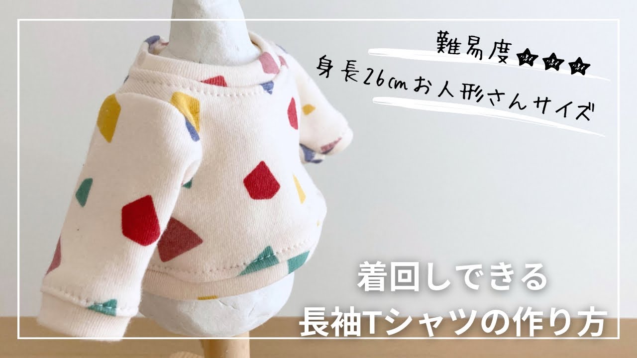 ドール服講座】有料ダウンロード型紙あり＊型紙Sサイズ（身長26