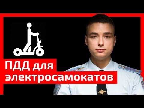 Нужны ли права? Можно ли пьяным? Можно ли выезжать на дороги? Разбор ПДД для электросамокатов