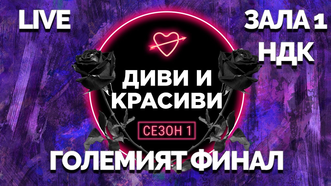 Диви и Красиви ФИНАЛ НДК