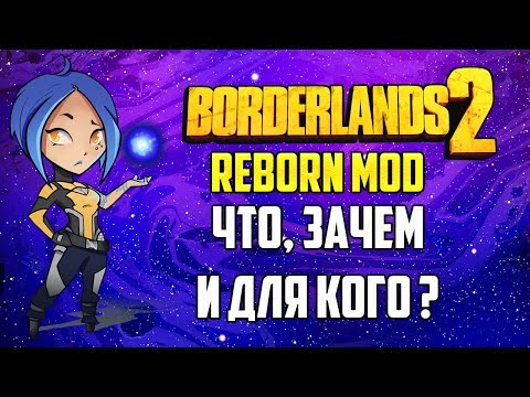 Видео: Borderlands 2 Reborn - Что это? Зачем и для кого ?