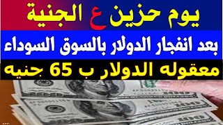 الدولار فى السوق السوداء | سعر الدولار اليوم الاربعاء 27-9-2023 في جميع البنوك‫