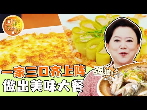 《回家吃饭》一家三口齐上阵 做出美味大餐 来猜猜做了啥？20240506 | 美食中国 Tasty China