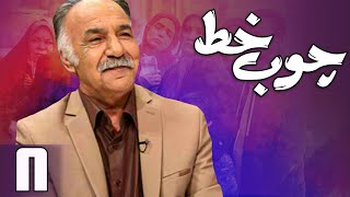 سریال چوب خط - قسمت 8 | Serial Choob Khat - Part 8