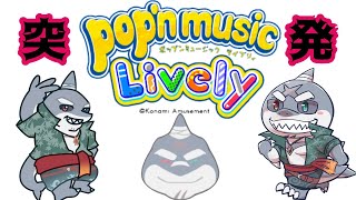 【ポップンライブリィ】 パクパクポップン！～冬～【頬白凪】