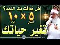 هل ضاقت بك الدنيا 5 أعمال هي رؤوس الأعمال في عشر ذي الحجة الدكتور عبدالله البيومى 
