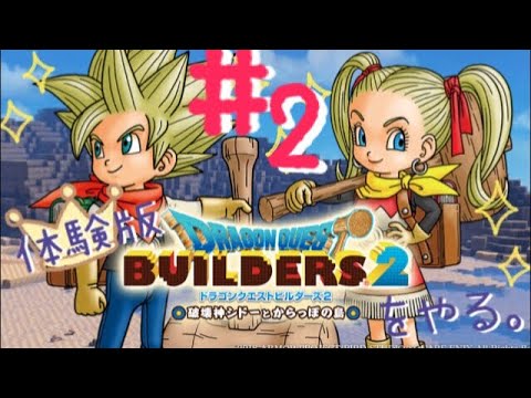 ［体験版］ドラクエビルダーズ2をのんびりプレイ＃2