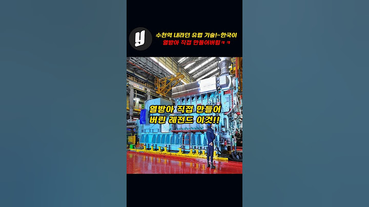 수천억 내라던 유럽기술!!~한국이 열받아 직접만들어 버린 이것!!~ㄷㄷ