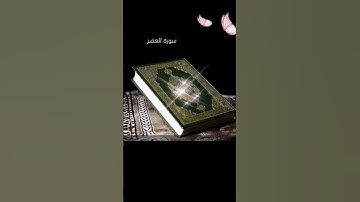 سورة  'العصر ' للقارئ عبد الرحمان العوسي صوت موثر وجميل💕
