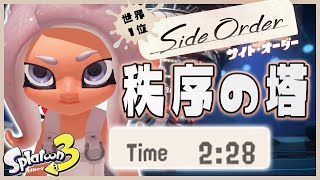 【世界１位】秩序の塔 2:28クリア チャージャー編 _NG+ No Retries (IGT) Saved Seed TA【Splatoon3】【スプラトゥーン3】【サイドオーダー】【たし】