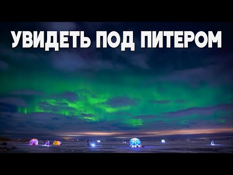 Как в России охотятся за северным сиянием
