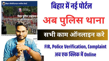 Bihar Citizen Service Portal 2025: FIR, Police Verification, Complaint अब एक क्लिक में Online 2025