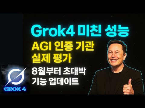 그록4 미친 성능 | 인공일반지능(AGI) 평가 기관 회장의 놀라운 평가 | 더 놀라운 업데이트 계획 |