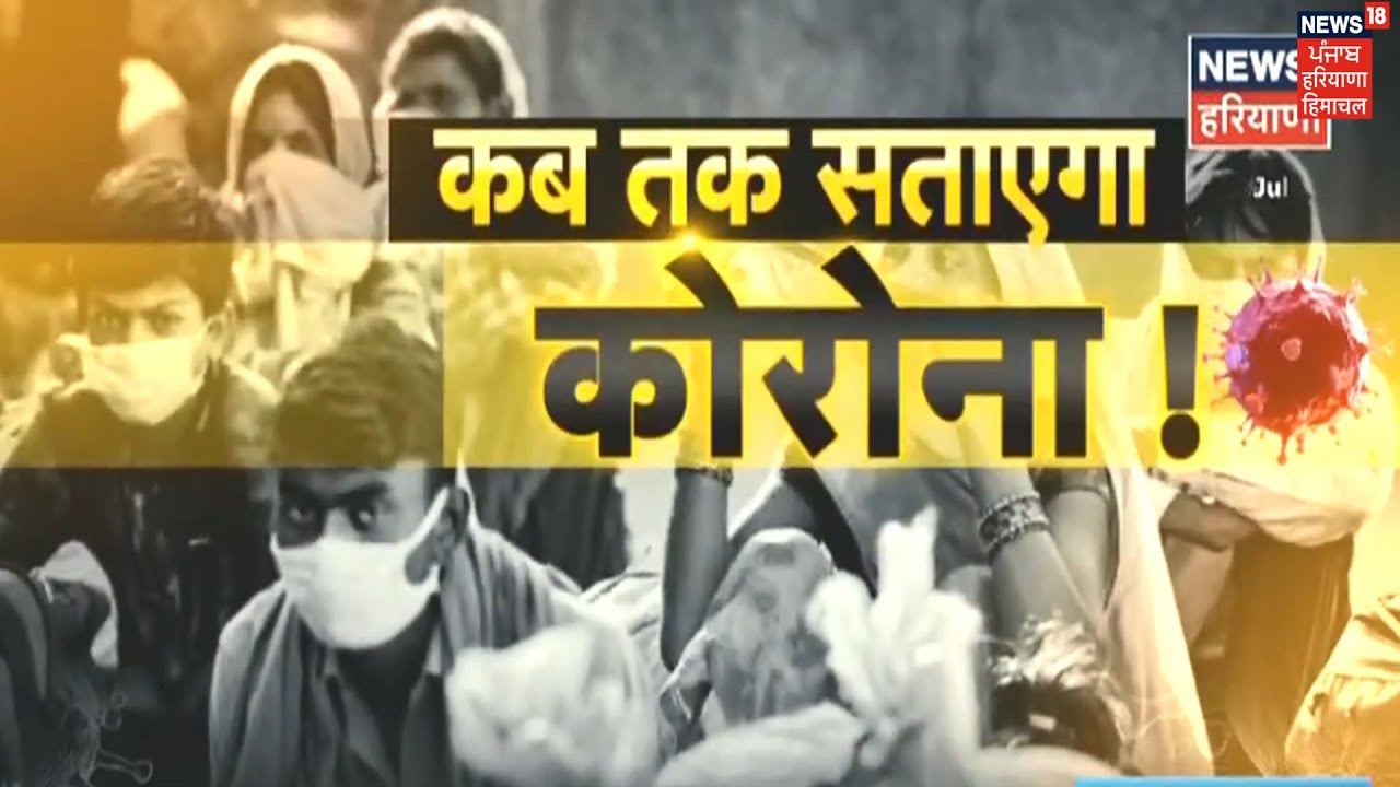 Special Report | कब तक सताएगा कोरोना ! कोरोना दे बढ़ते ग्राफ ने बढ़ाई चिंता WHO की डरावनी टिपण्णी